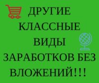 Что бы перейти в раздел, жми на баннер! заработок разное