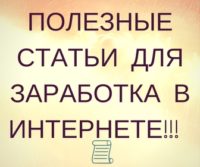 Что бы перейти в раздел, жми на баннер! статьи о заработке в интернете