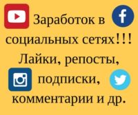 Что бы перейти в раздел, жми на баннер! заработок в соц. сетях