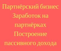 Что бы перейти в раздел, жми на баннер! заработок на партнёрских программах
