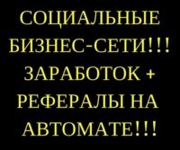 Что бы перейти в раздел, жми на баннер! заработок в бизнес сетях
