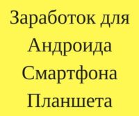 Что бы перейти в раздел, жми на баннер! заработок в интернете с телефона