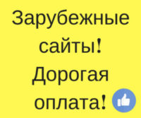 Что бы перейти в раздел, жми на баннер! заработок в интернете на зарубежных сайтах