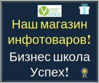 Что бы перейти в раздел, жми на баннер! магазин инфотоваров, готовые продукты для бизнеса
