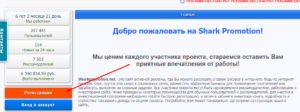 регистрация на Sharkpromotion кнопка регистрация на Sharkpromotion