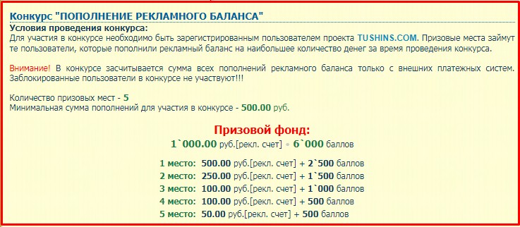 пример конкурса рекламодателей на tushins пример конкурса рекламодателей на tushins.com