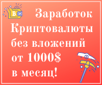 Что бы перейти в раздел, жми на баннер! заработок криптовалюты